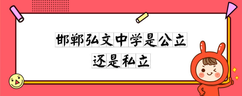 邯郸弘文中学是公立还是私立