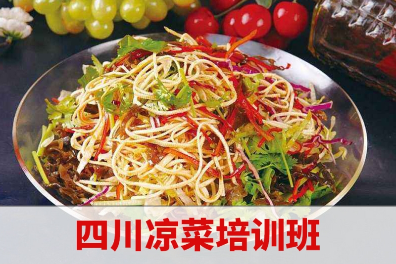 四川凉菜培训班-南昌飘飘香小吃培训学校(江西总校)