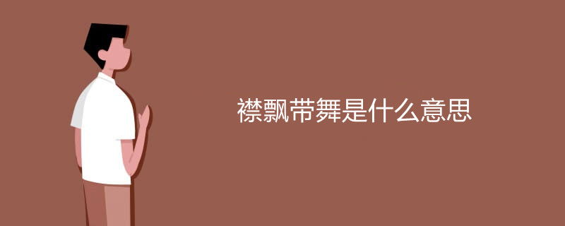 襟飘带舞是什么意思