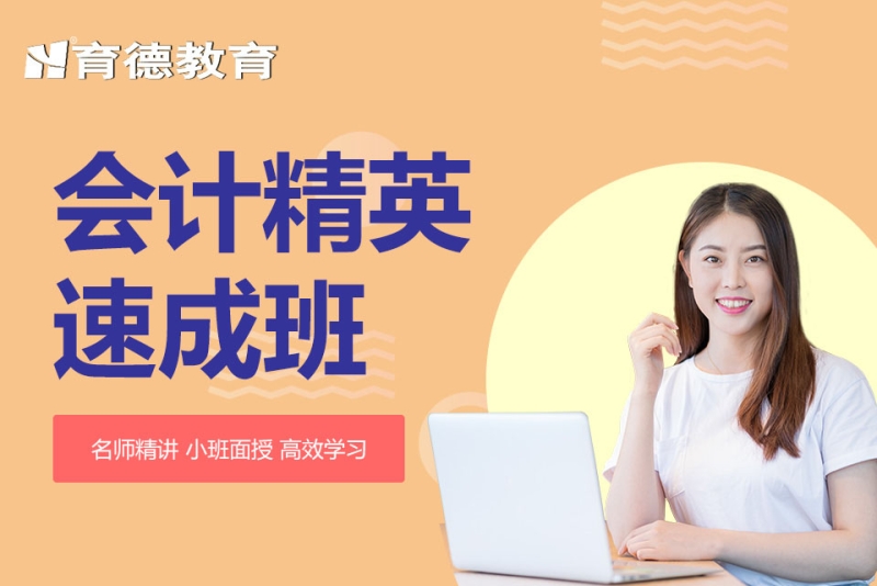 会计精英速成班
