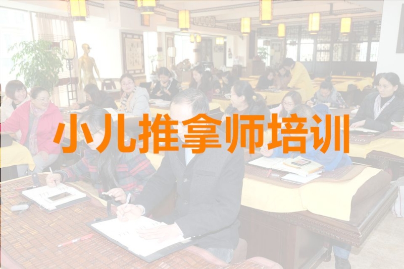 小儿推拿师培训