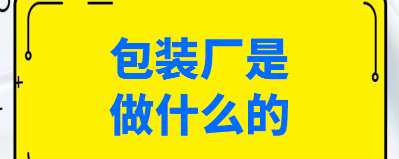 包装厂是做什么的