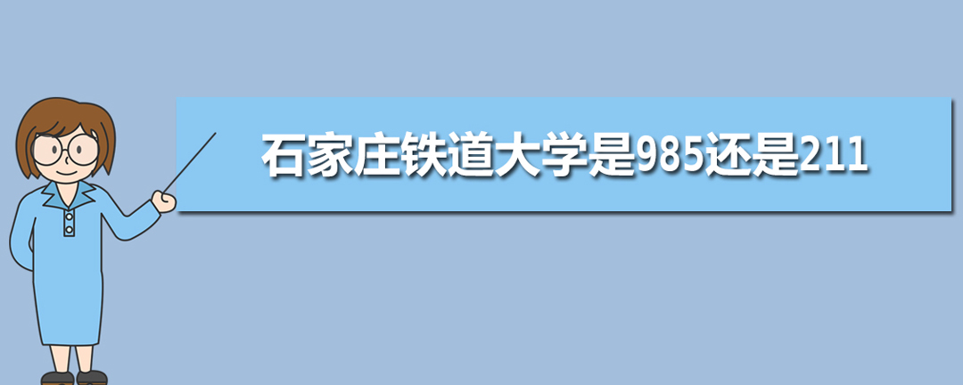 石家庄铁道大学是985还是211