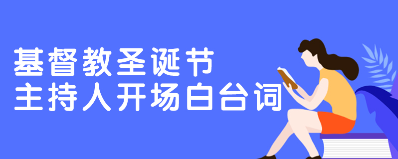 基督教圣诞节主持人开场白台词