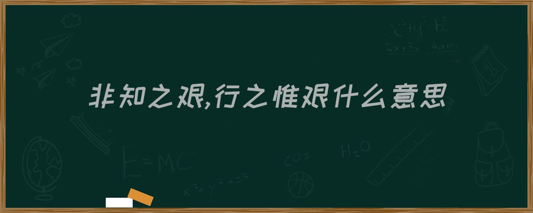 非知之艰,行之惟艰什么意思