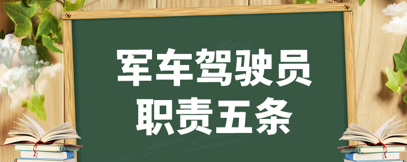 军车驾驶员职责五条