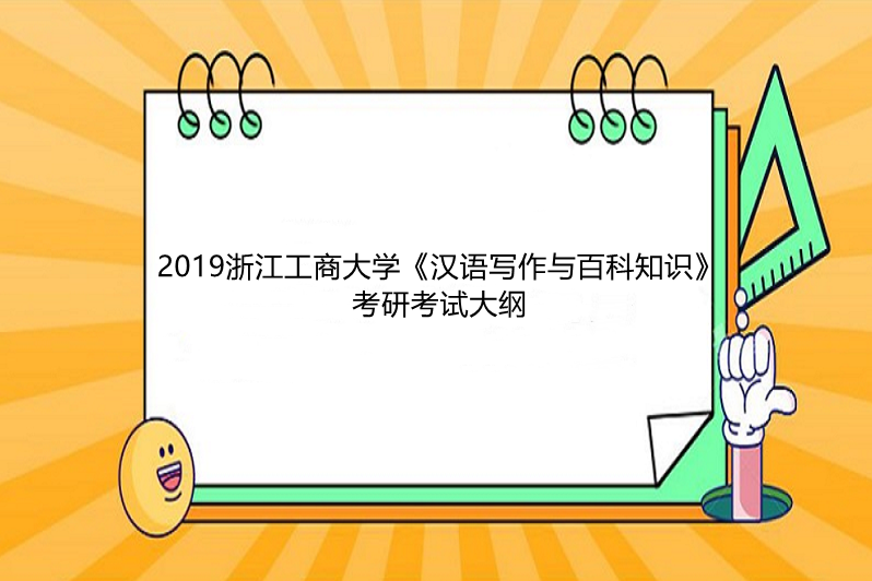 学位研究生的入学资格考试之专业基础课,各语种考生统一用汉语答题