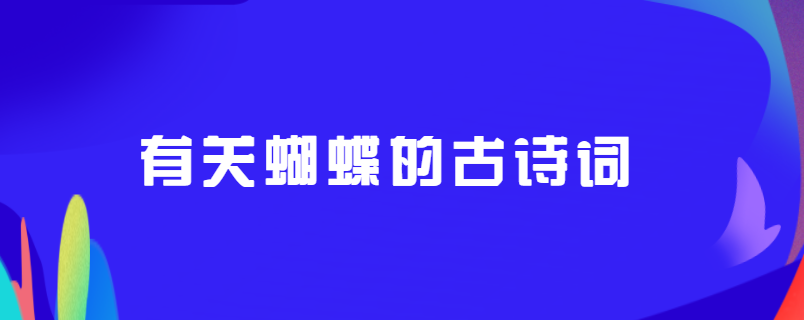 有关蝴蝶的古诗词
