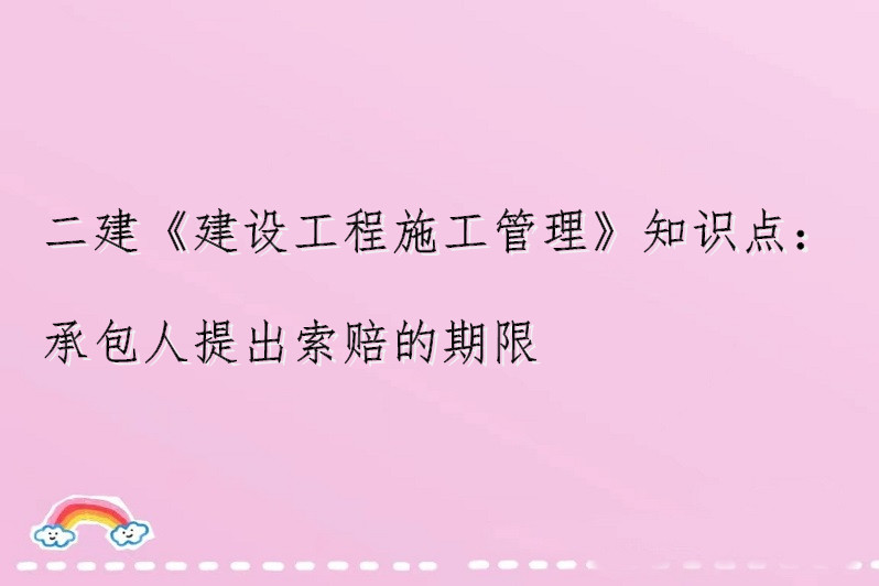 二建《建设工程施工管理》知识点:承包人提出索赔的期限