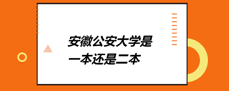 安徽公安大学是一本还是二本