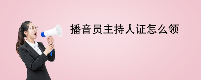 届时国家广电总局会将全国广播电视编辑记者,播音员主持人资格考试