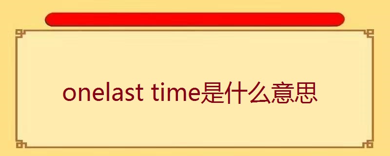 onelast time是什么意思