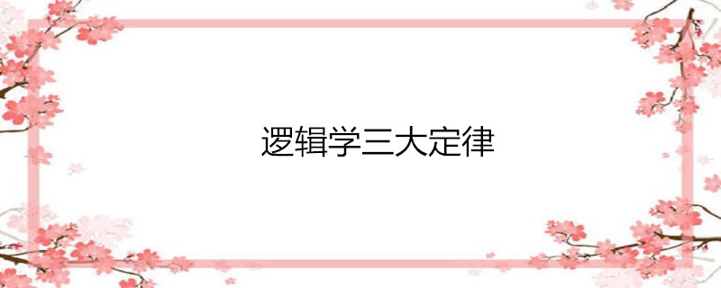 逻辑学三大定律