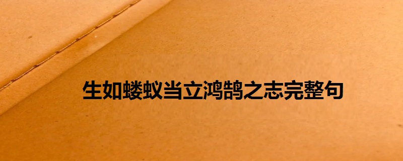 生如蝼蚁当立鸿鹄之志完整句-百度知了好学