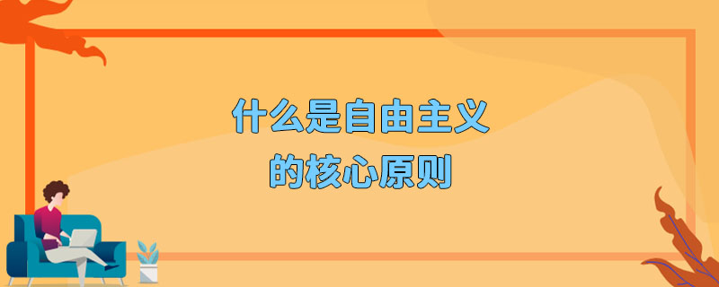 的条件和标志,这样的多元主义能确保所有的观点都能在自由社会上得到