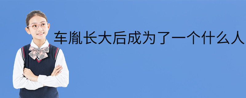 车胤长大后成为了一个什么人