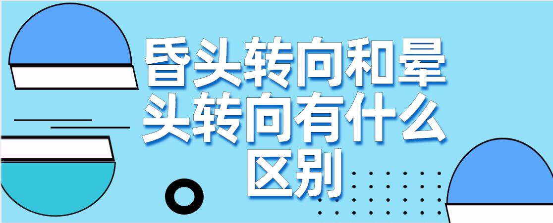 昏头转向和晕头转向有什么区别