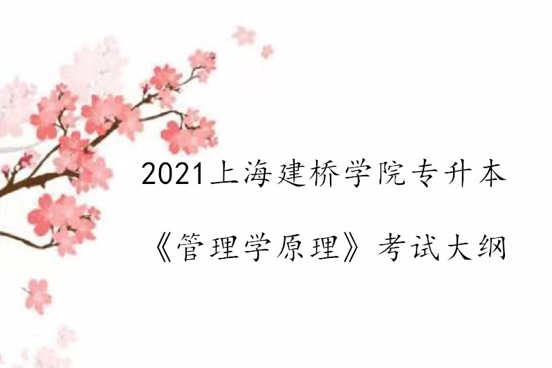 2021上海建桥学院专升本《管理学原理》考试大纲