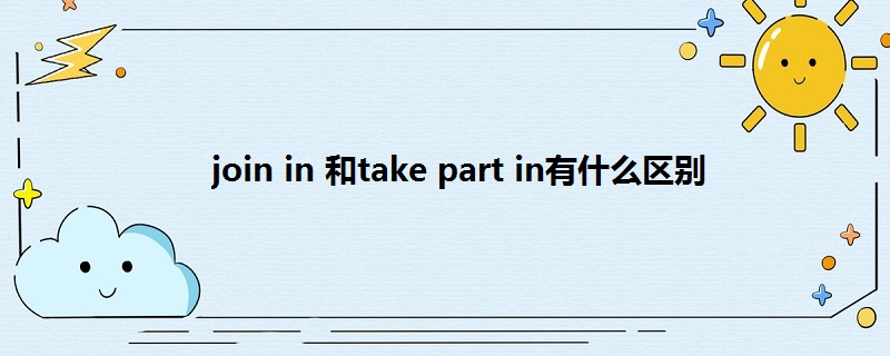 join in 和take part in有什么区别