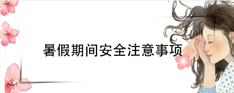 暑假期间安全注意事项