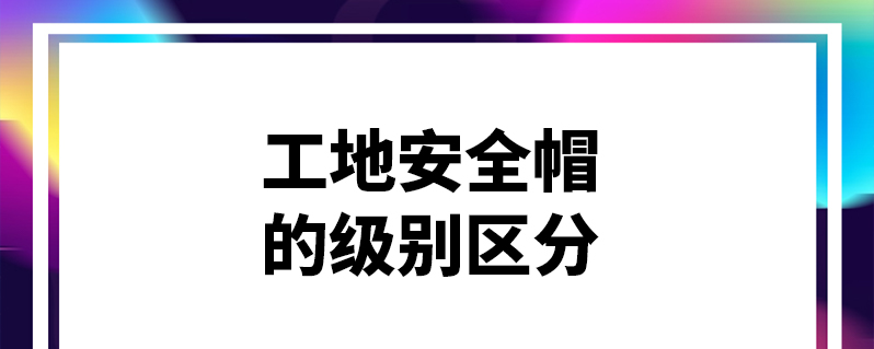 工具 上学说 上学说 发布2021-03-12 蓝色安全帽,戴着这种颜色帽子