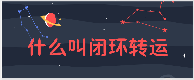 什么叫闭环转运