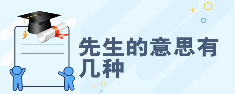 先生的意思有几种