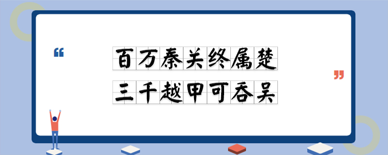 百万秦关终属楚 三千越甲可吞吴出自什么书里