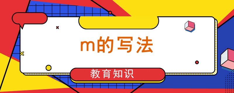 m的写法