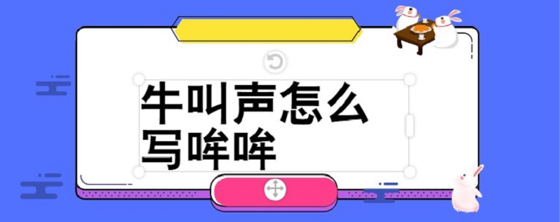哞,象声词,牛叫的声音,形容牛叫的声音(多叠用,如:半夜三更哞哞叫着