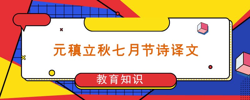 元稹立秋七月节诗译文-百度知了好学