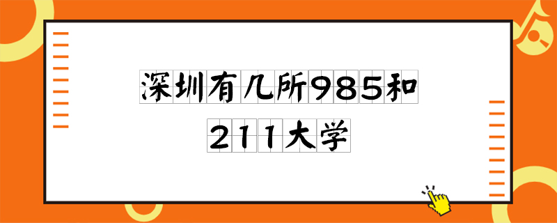 深圳有几所985和211大学