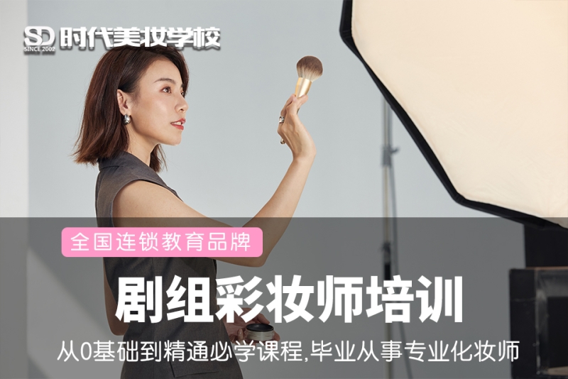 剧组彩妆师培训