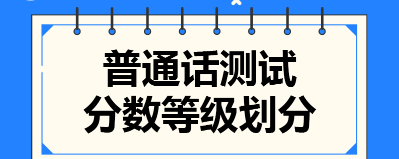 普通话测试分数等级划分