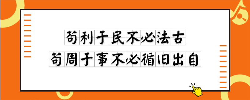 苟利于民不必法古苟周于事不必循旧出自