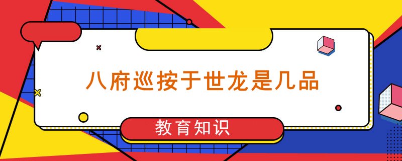 八府巡按于世龙是几品