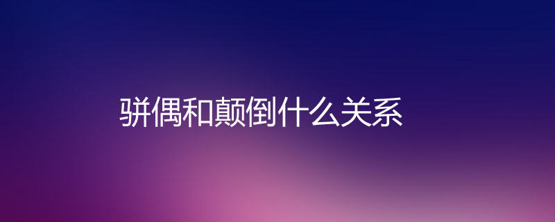 骈偶和颠倒什么关系