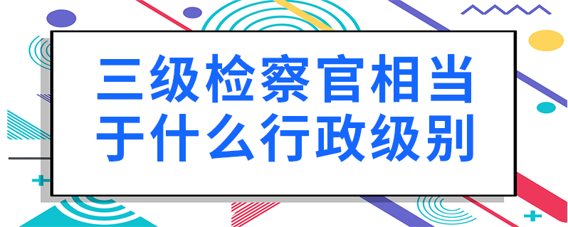 二级检察官和省,自治区,直辖市人民检察院其他检察官的等级,由