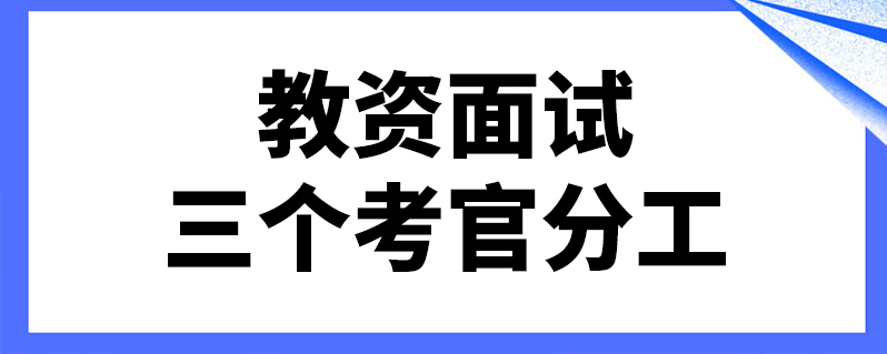 教资面试三个考官分工