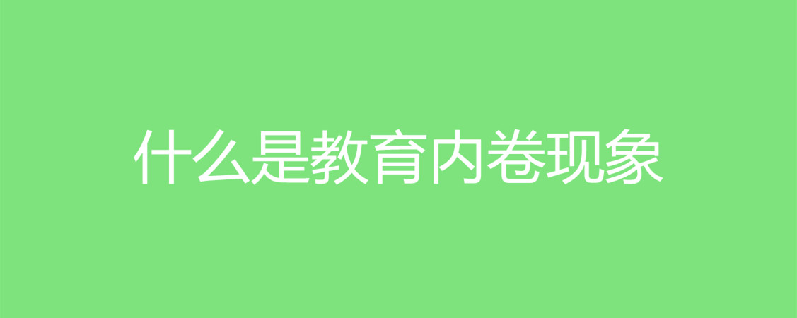 "内卷"一词最早是人类学家克利福德·格尔茨格尔茨对爪哇岛农业经济