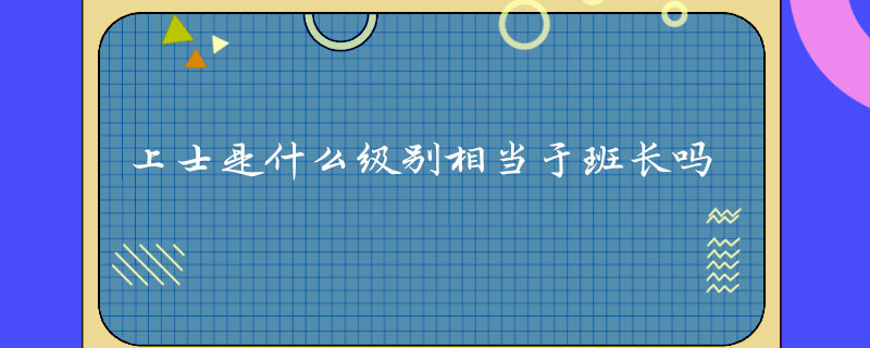 上士是什么级别相当于班长吗