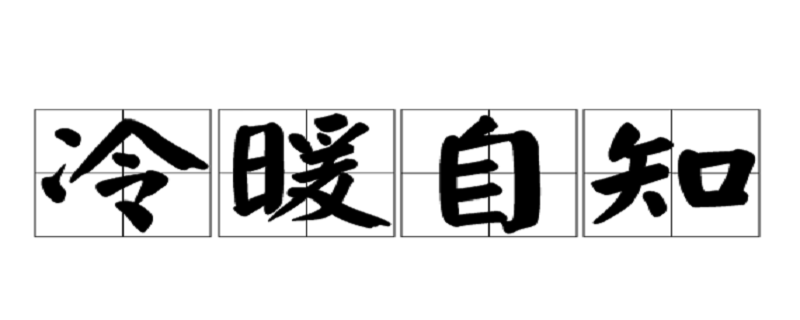 冷暖自知是什么意思