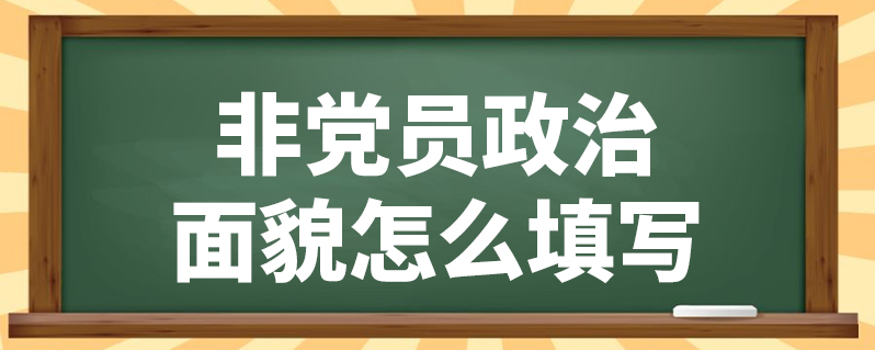 非党员政治面貌怎么填写