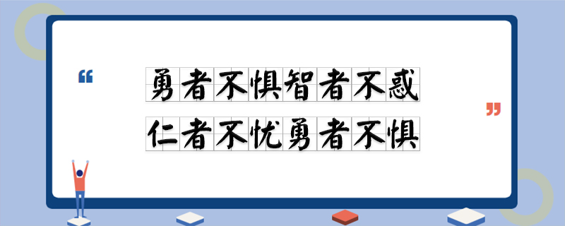 勇者不惧智者不惑仁者不忧勇者不惧出自哪一个