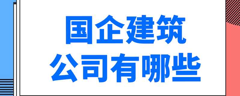 国企建筑公司有哪些