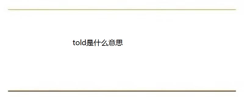 told是什么意思