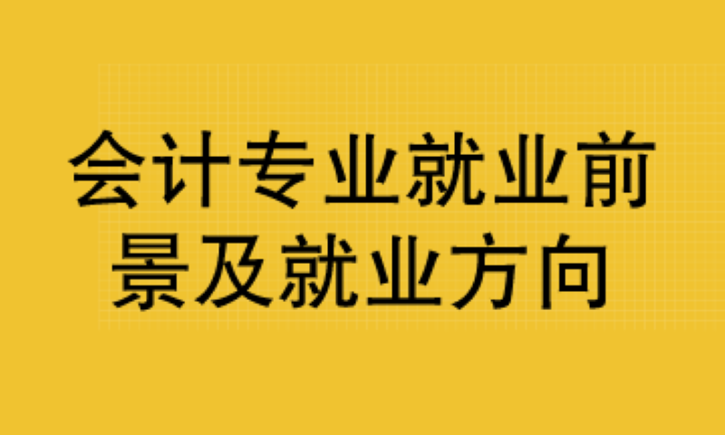 会计有哪些就业方向?