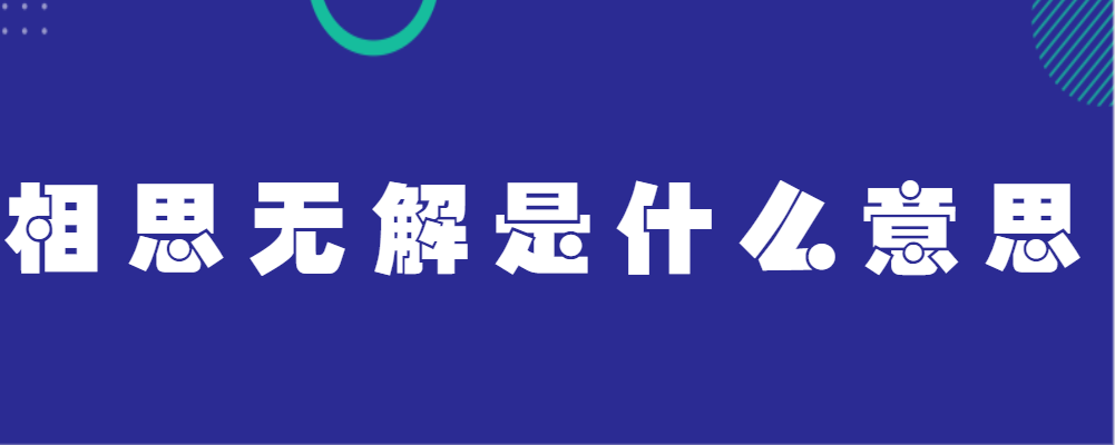 相思无解是什么意思