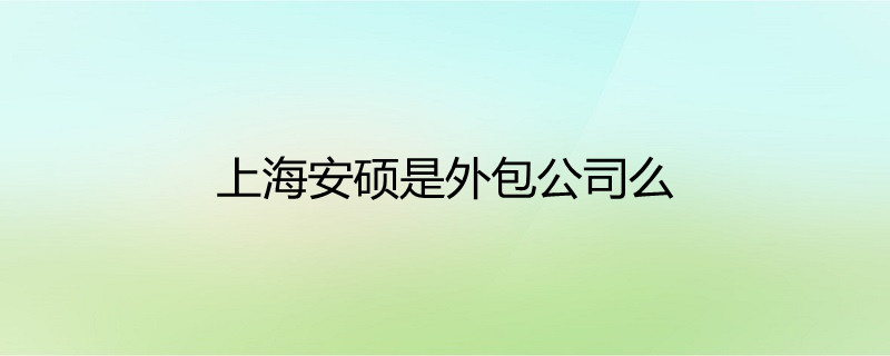 目前,安硕信息拥有系列化的信贷管理系统,风险管理系统,信托管理系统