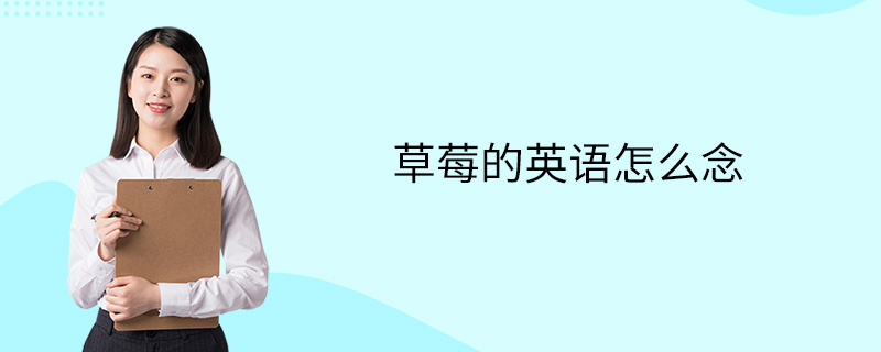 草莓的英语怎么念